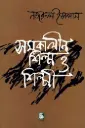 সমকালীন শিল্প ও শিল্পী