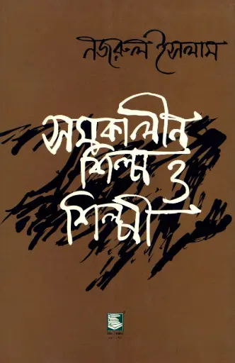 [9847021200221-1] সমকালীন শিল্প ও শিল্পী