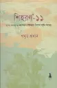 শিহরন-১১ : মানব সভ্যতা ও ধর্ম বিকাশ ইতিহাসে পিপাসা সৃস্টির সহায়ক