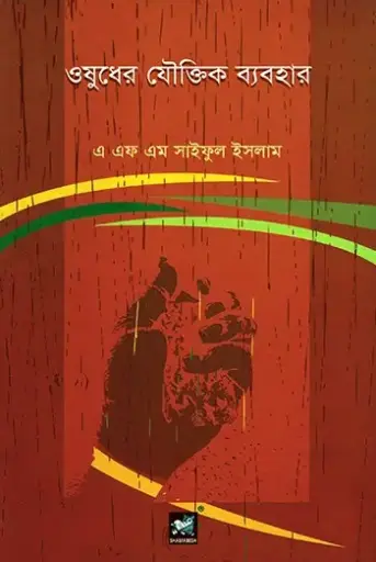 [9789848866252-1] ওষুধের যৌক্তিক ব্যবহার