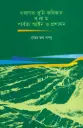 প্রথাগত ভূমি অধিকার বনাম পার্বত্য আইন ও প্রশাসন